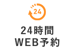 24時間 WEB予約