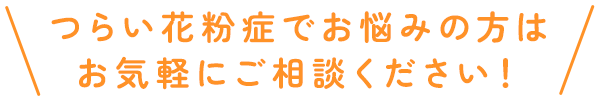 つらい花粉症でお悩みの方はお気軽にご相談ください！