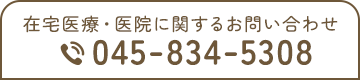 在宅医療・医院に関するお問い合わせ 045-834-5308