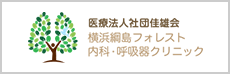 医療法人社団佳雄会 横浜綱島フォレスト内科・呼吸器クリニック