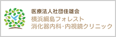 医療法人社団佳雄会 横浜綱島フォレスト 消化器内科・内視鏡クリニック