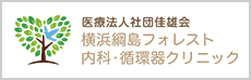 医療法人社団佳雄会 横浜綱島フォレスト 在宅クリニック  