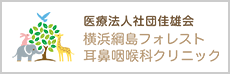 医療法人社団佳雄会 横浜綱島フォレスト 耳鼻咽喉科クリニック