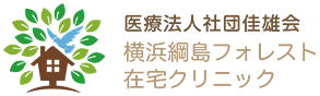 医療法人社団佳雄会 横浜綱島フォレスト 在宅クリニック