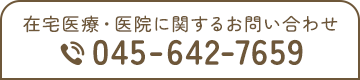 在宅医療・医院に関するお問い合わせ 045-642-7659