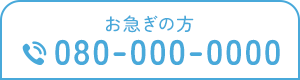 お急ぎの方 080-000-0000