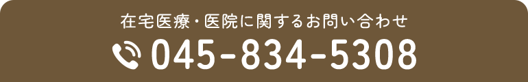 在宅医療・医院に関するお問い合わせ 045-834-5308