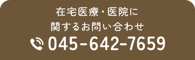 在宅医療・医院に関するお問い合わせ 045-642-7659