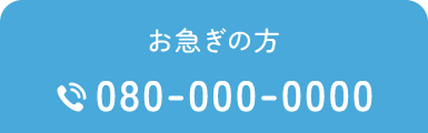 お急ぎの方 080-000-0000