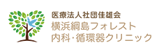 医療法人社団　佳雄会　横浜綱島フォレスト内科・循環器クリニック