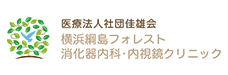 医療法人社団　佳雄会　横浜綱島フォレスト消化器内科・内視鏡クリニック
