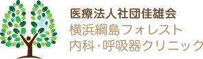 医療法人社団佳雄会 横浜綱島フォレスト内科呼吸器科クリニック