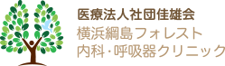 横浜綱島フォレスト内科呼吸器クリニック