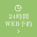 24時間WEB予約