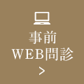 事前 WEB 問診