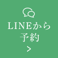 LINEから予約