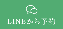 LINEから予約