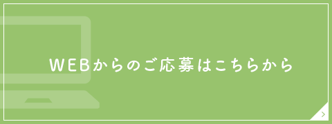 WEBからのご応募はこちらから