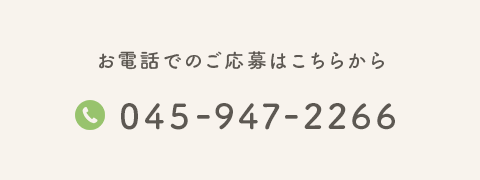 お電話でのご応募はこちらから