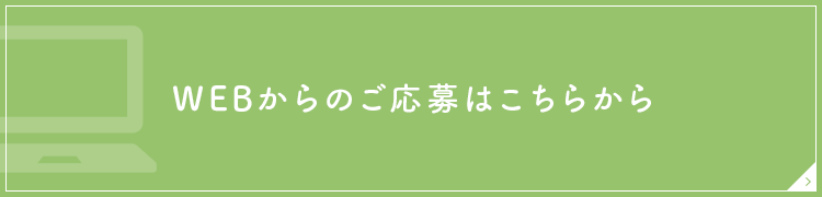 WEBからのご応募はこちらから