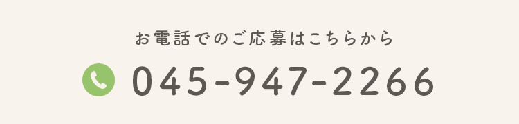 お電話でのご応募はこちらから