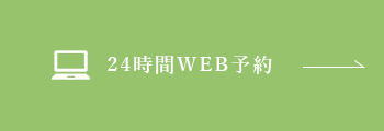 24時間WEB予約