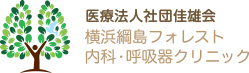 医療法人社団佳雄会 横浜綱島フォレスト内科・呼吸器クリニック