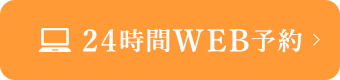 24時間WEB予約