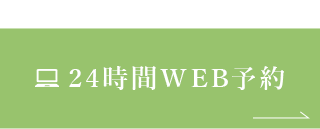 WEB予約