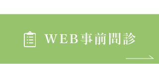 事前WEB問診（※受付がスムーズになります）