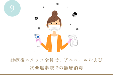 診療後スタッフ全員で、アルコールおよび次亜塩素酸での徹底消毒