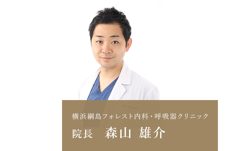 横浜綱島フォレスト内科・呼吸器クリニック 院長　森山 雄介