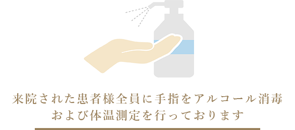 来院された患者様全員に手指をアルコール消毒および体温測定を行っております