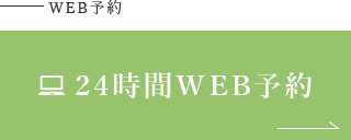 WEB予約