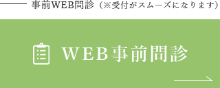 事前WEB問診（※受付がスムーズになります）