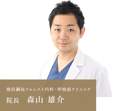 横浜綱島フォレスト内科・呼吸器クリニック 院長　森山 雄介