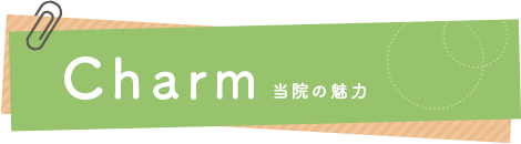 Charm 当院の魅力