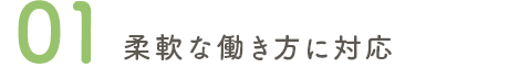 柔軟な働き方に対応