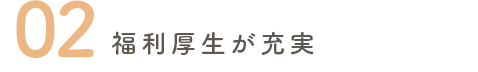 福利厚生が充実