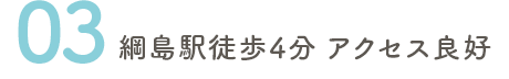 綱島駅徒歩4分 アクセス良好