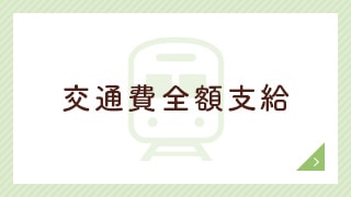 交通費全額支給