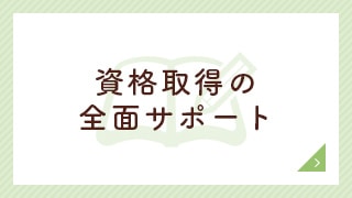 資格取得の全面サポート