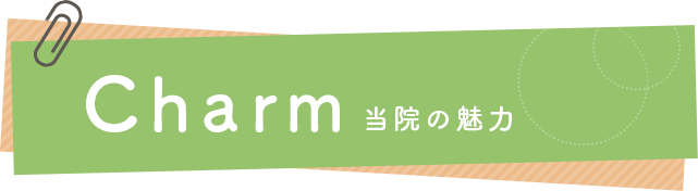 Charm 当院の魅力