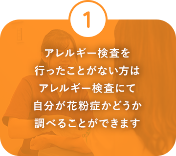 アレルギー検査を行ったことがない方はアレルギー検査にて自分が花粉症かどうか調べることができます