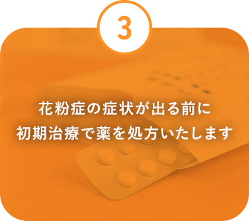 花粉症の症状が出る前に初期治療で薬を処方いたします