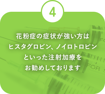 花粉症の症状が強い方はヒスタグロビン、ノイロトロピンといった注射加療をお勧めしております