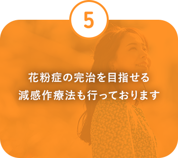 花粉症の完治を目指せる減感作療法も行っております