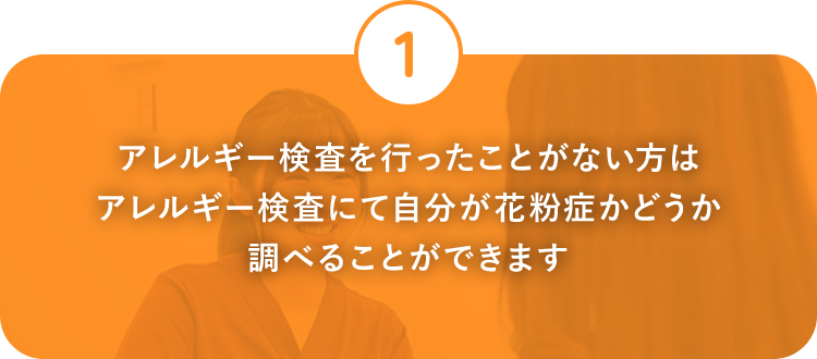 アレルギー検査を行ったことがない方はアレルギー検査にて自分が花粉症かどうか調べることができます