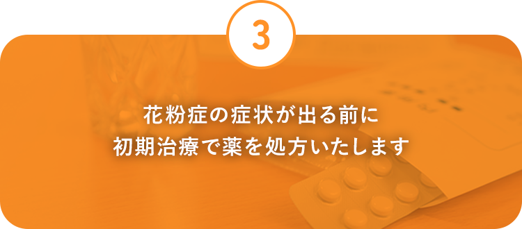 花粉症の症状が出る前に初期治療で薬を処方いたします