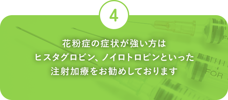 花粉症の症状が強い方はヒスタグロビン、ノイロトロピンといった注射加療をお勧めしております